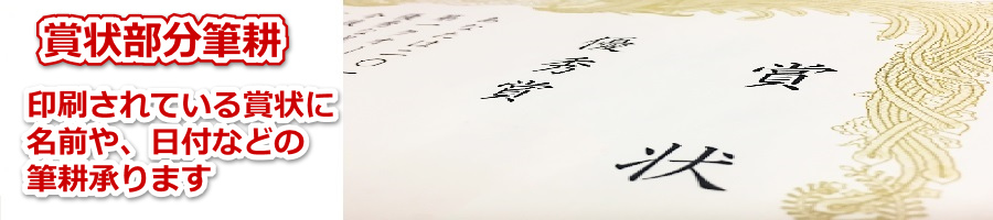 部分賞状